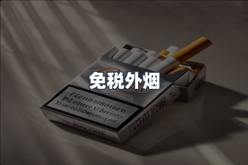 进口香烟